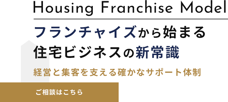 お客様と加盟店様の幸せを追求
