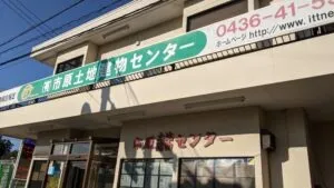 有限会社市原土地建物センター